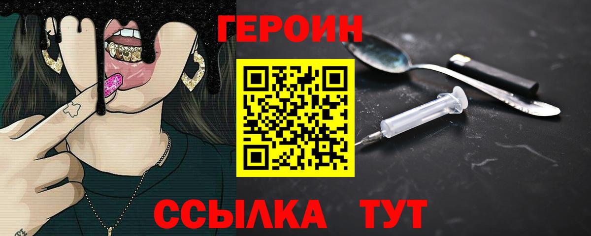 Героин хмурый Энгельс